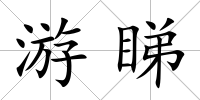 游睇