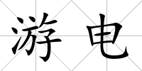 游電
