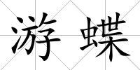 游蝶