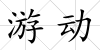 游動(dòng)