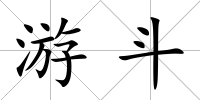 游斗