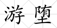 游墮