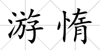 游惰