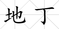 地丁