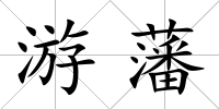 游藩
