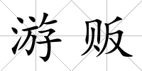 游販