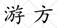 游方