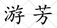 游芳