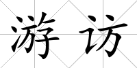 游訪