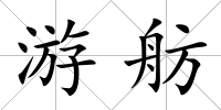 游舫