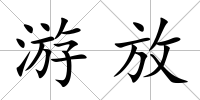 游放
