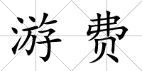 游費(fèi)