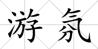 游氛