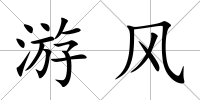游風