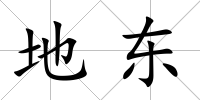 地東