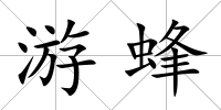游蜂