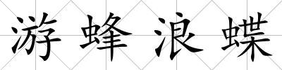 游蜂浪蝶