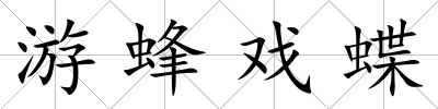 游蜂戲蝶