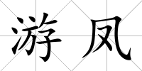 游鳳