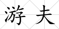 游夫