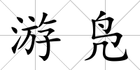 游鳧