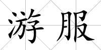游服