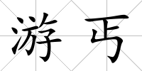 游丐