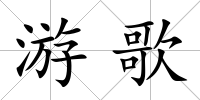 游歌
