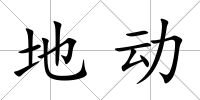 地動(dòng)