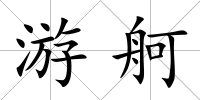游舸