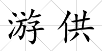 游供