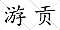 游貢
