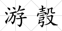 游彀