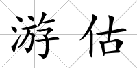 游估