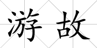 游故