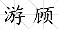 游顧