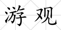 游觀