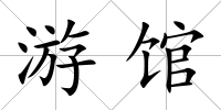 游館