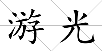 游光