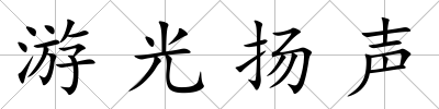 游光揚聲