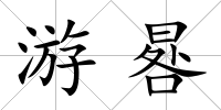游晷
