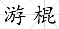 游棍