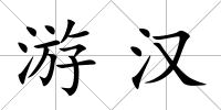 游漢