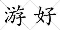 游好
