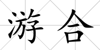 游合