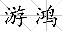 游鴻