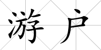 游戶