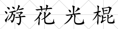 游花光棍