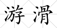游滑