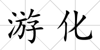 游化